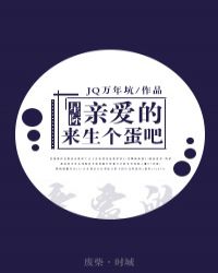 亲爱的,来生个蛋吧