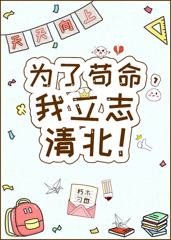 为了苟命,我立志清北